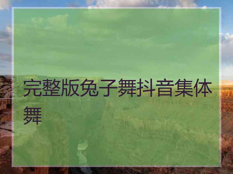 完整版兔子舞抖音集体舞