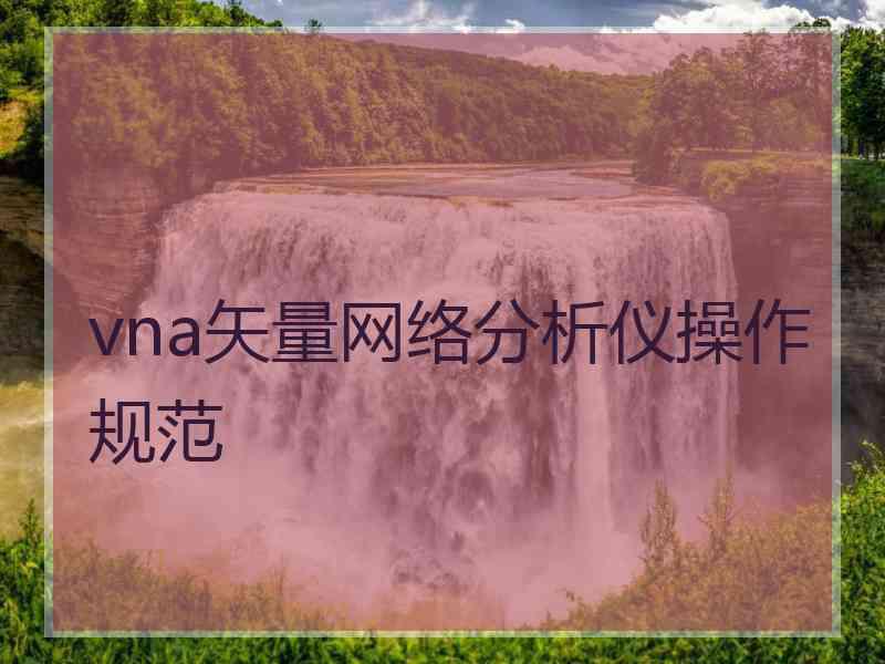 vna矢量网络分析仪操作规范