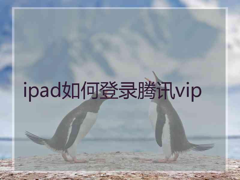 ipad如何登录腾讯vip