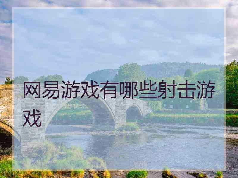 网易游戏有哪些射击游戏
