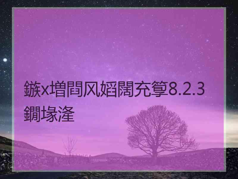 鏃х増閰风嫍闊充箰8.2.3鐗堟湰