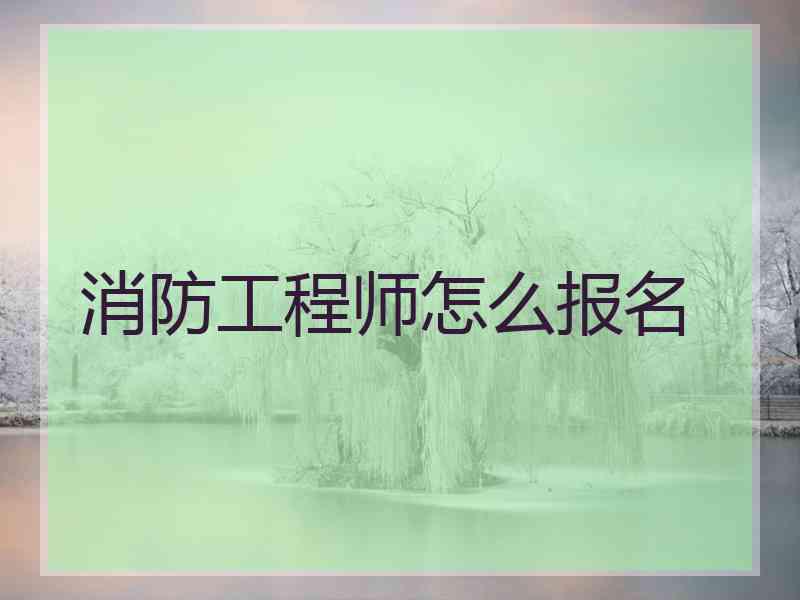 消防工程师怎么报名