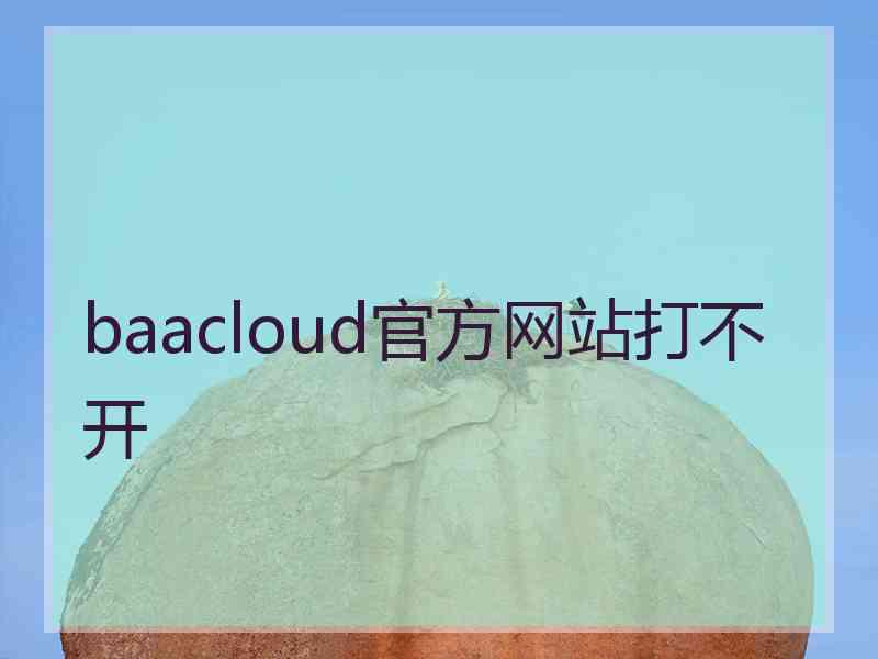 baacloud官方网站打不开