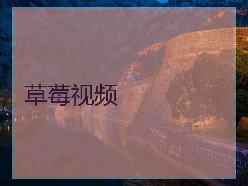 草莓视频