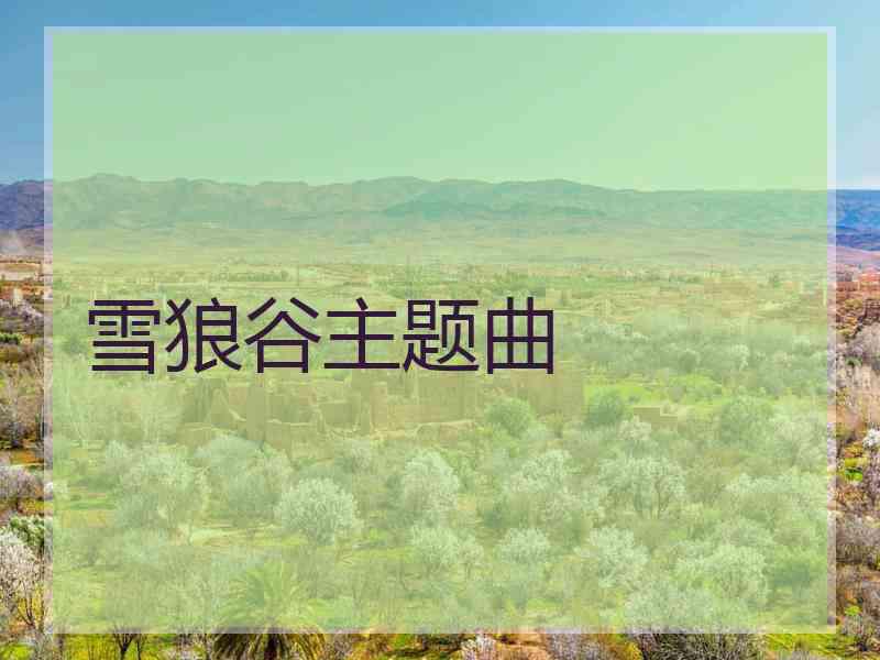 雪狼谷主题曲