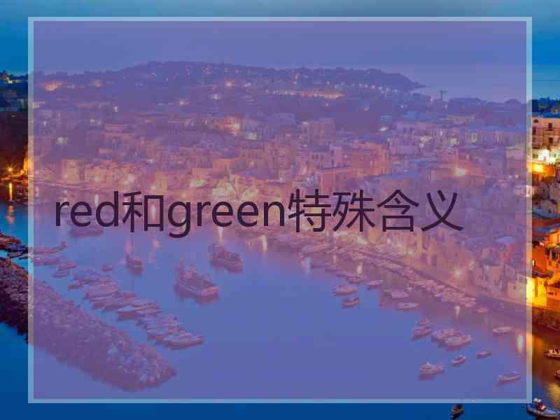 red和green特殊含义