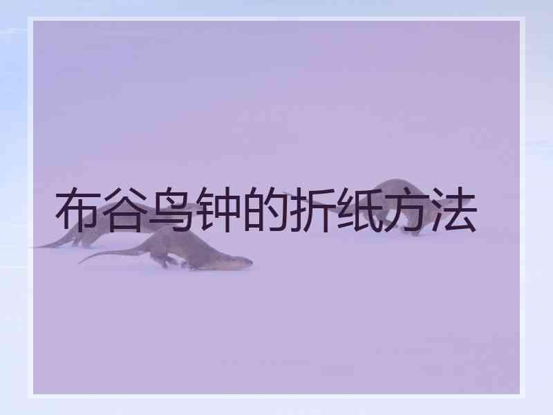 布谷鸟钟的折纸方法
