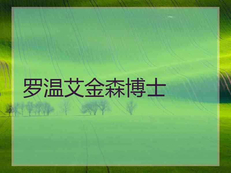 罗温艾金森博士