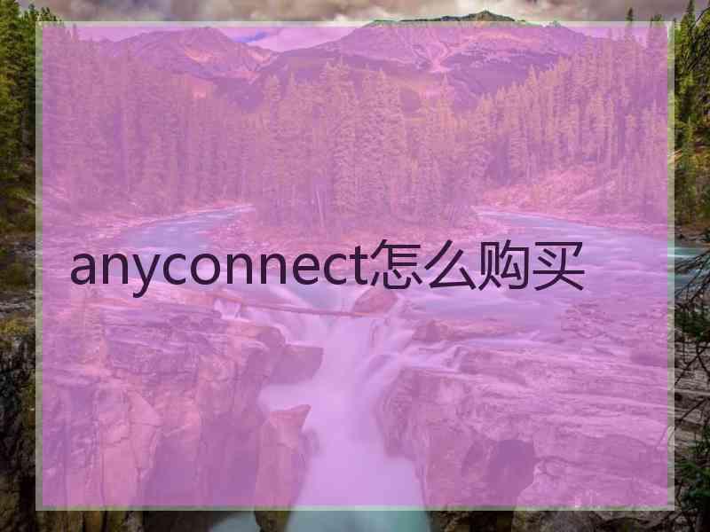 anyconnect怎么购买