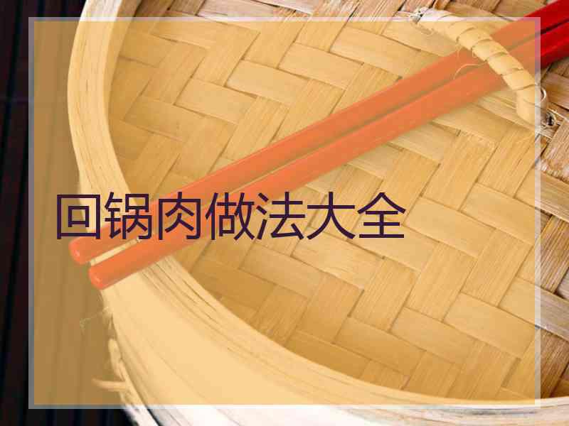 回锅肉做法大全