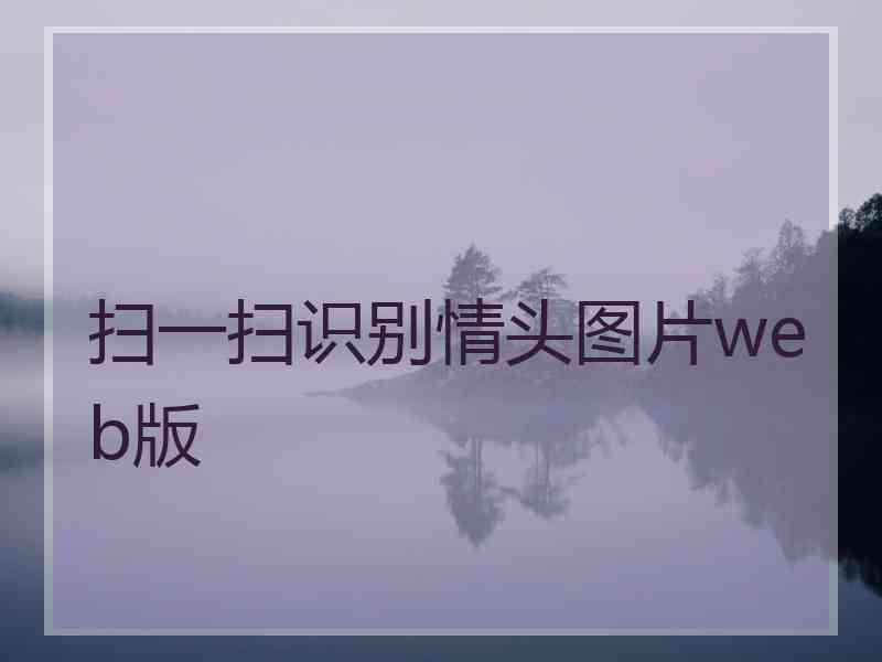 扫一扫识别情头图片web版
