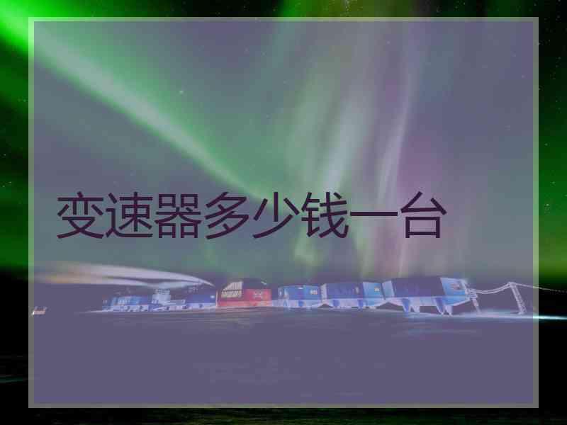 变速器多少钱一台