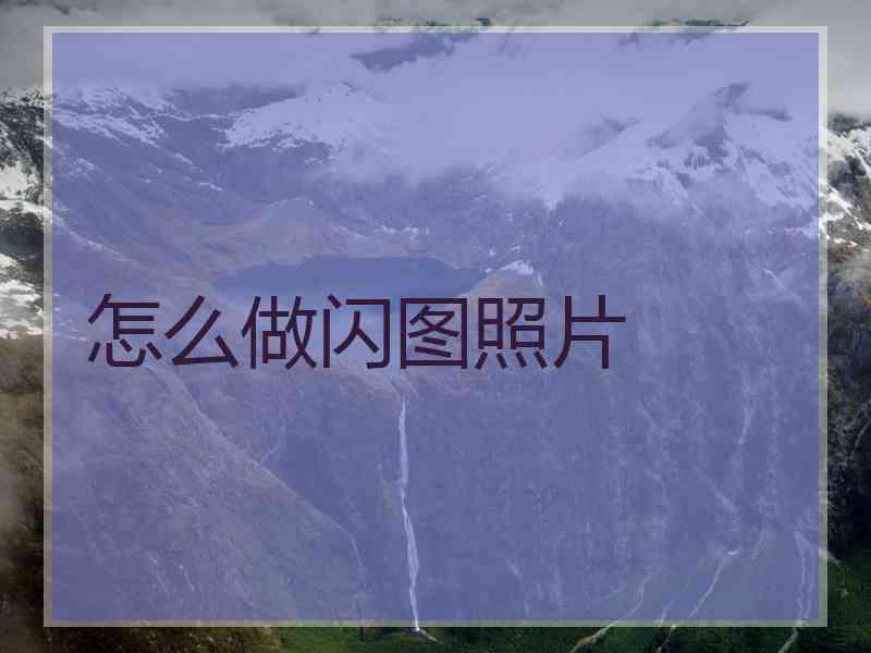 怎么做闪图照片