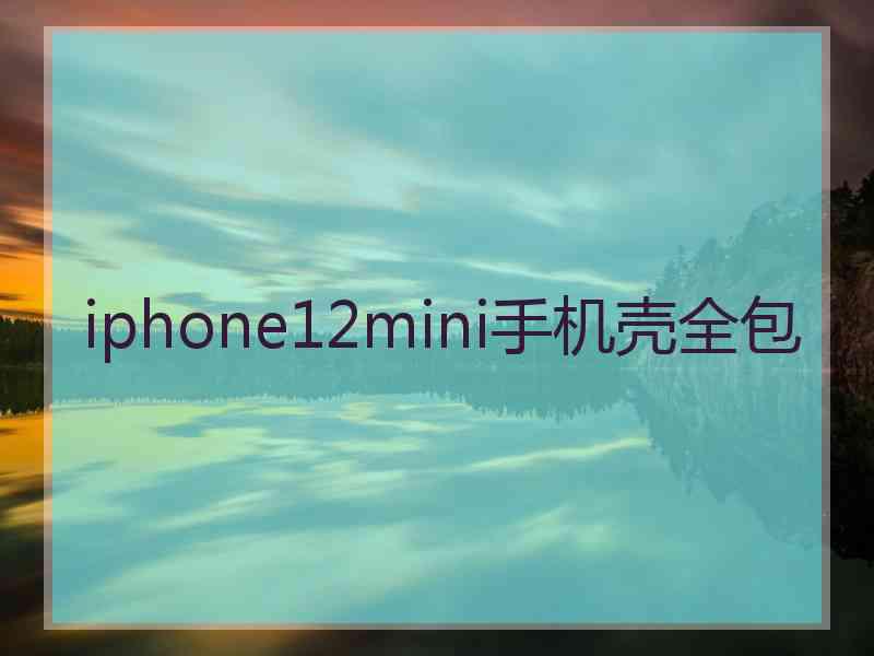 iphone12mini手机壳全包