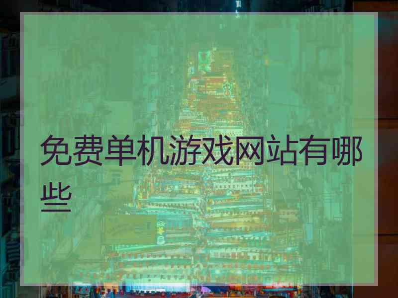 免费单机游戏网站有哪些