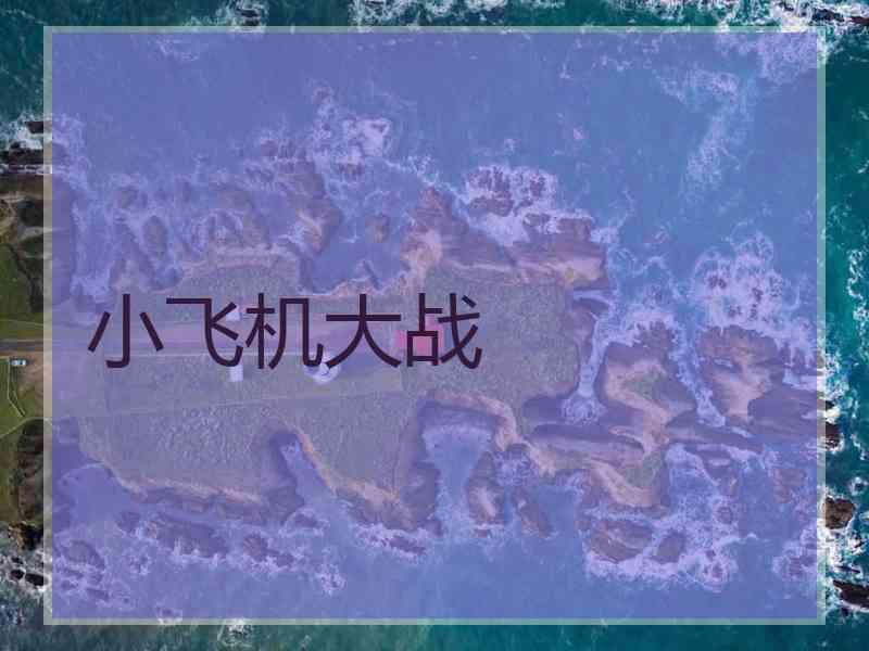 小飞机大战