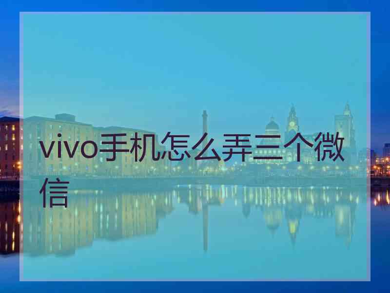 vivo手机怎么弄三个微信