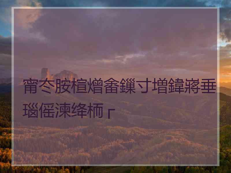 甯冭胺楦熷畬鏁寸増鍏嶈垂瑙傜湅绛栭┌