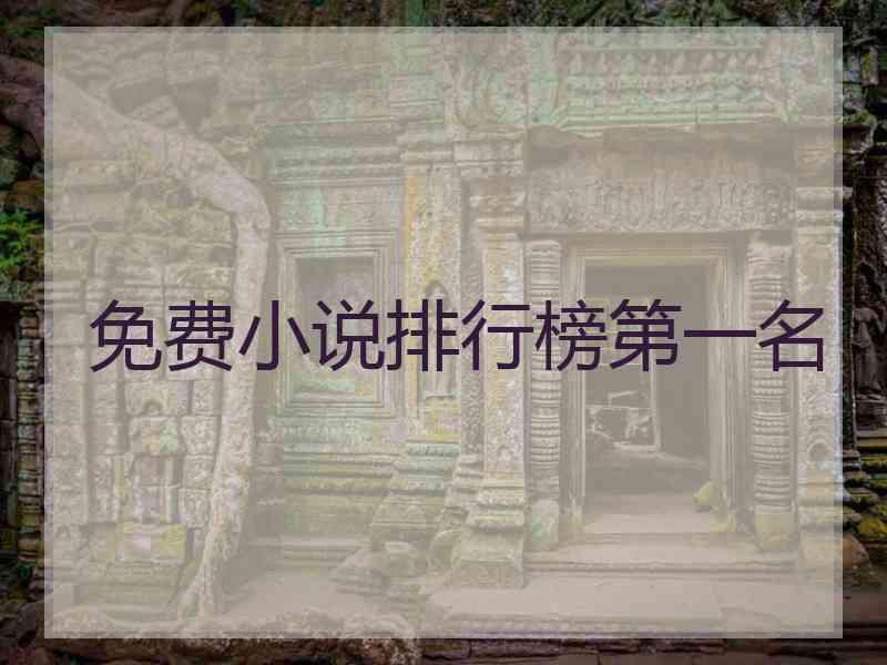 免费小说排行榜第一名