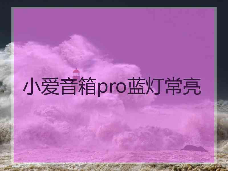 小爱音箱pro蓝灯常亮