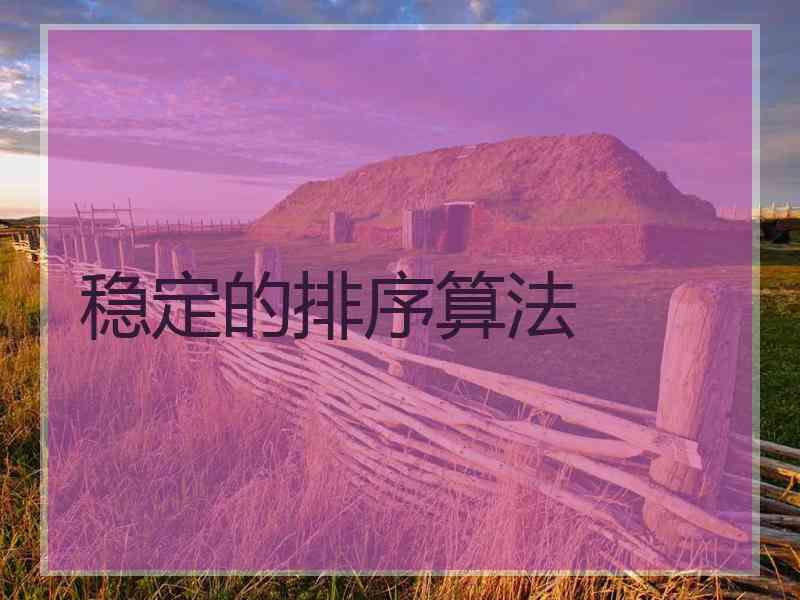 稳定的排序算法