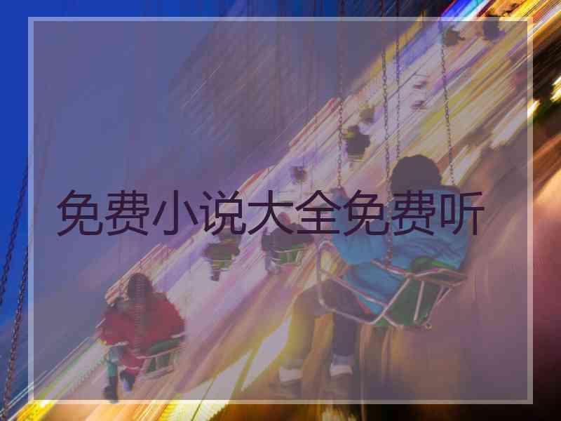 免费小说大全免费听