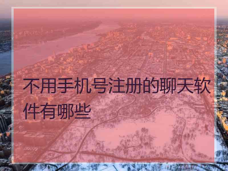 不用手机号注册的聊天软件有哪些