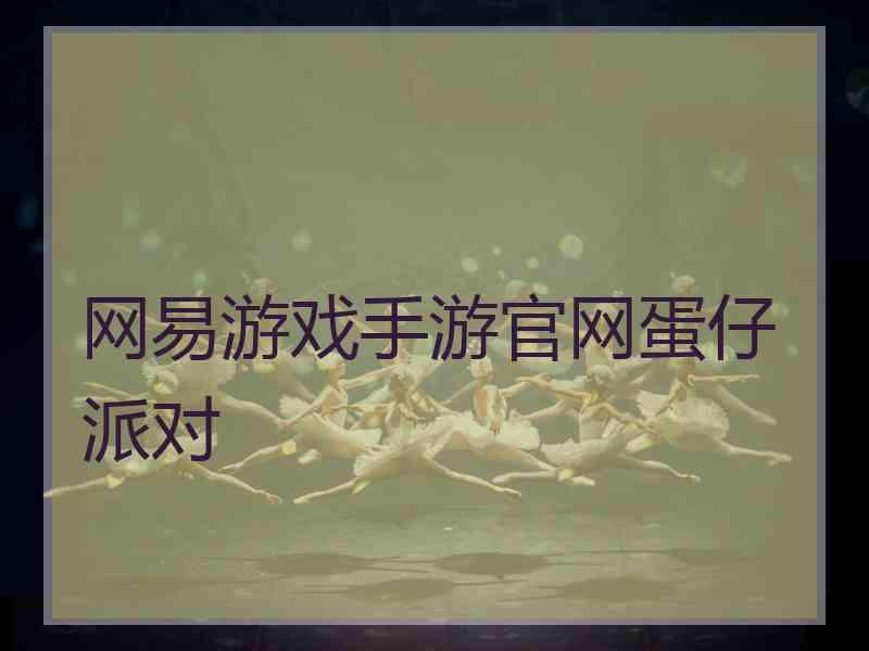 网易游戏手游官网蛋仔派对