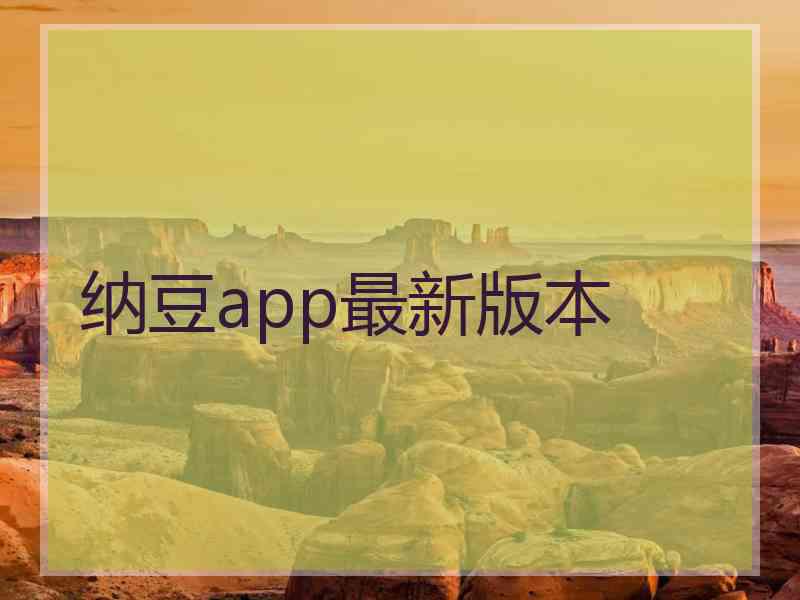 纳豆app最新版本