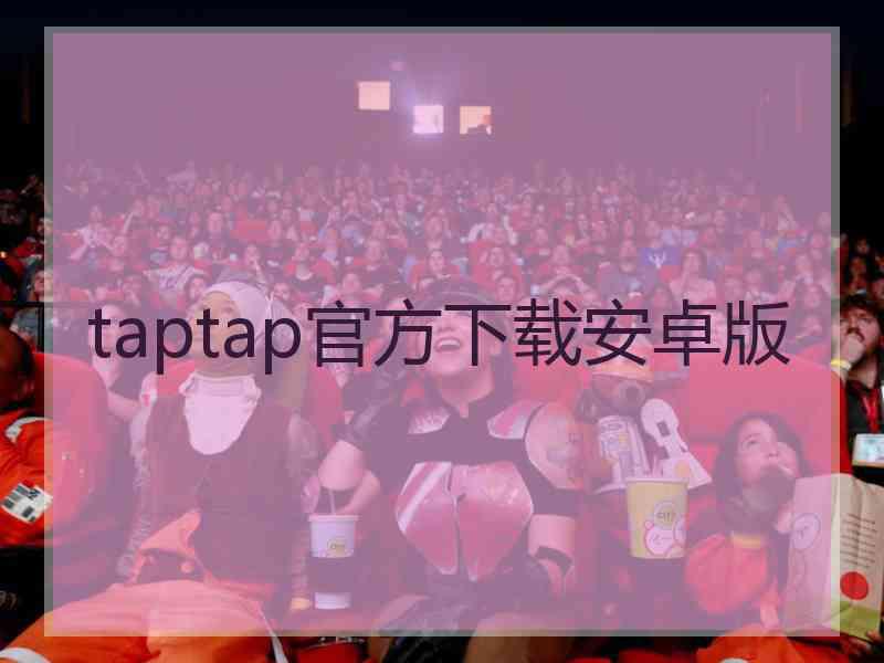 taptap官方下载安卓版