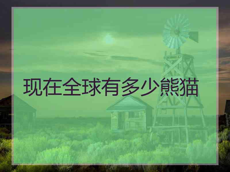 现在全球有多少熊猫