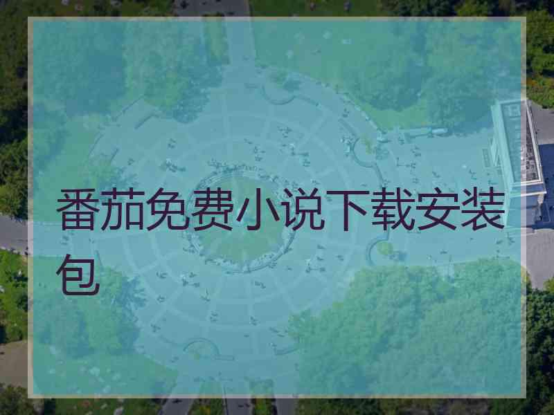 番茄免费小说下载安装包