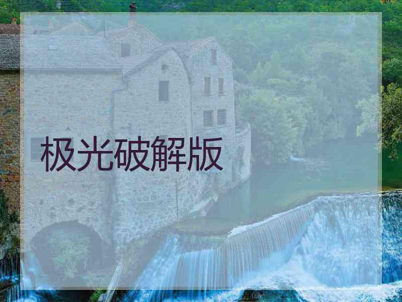 极光破解版