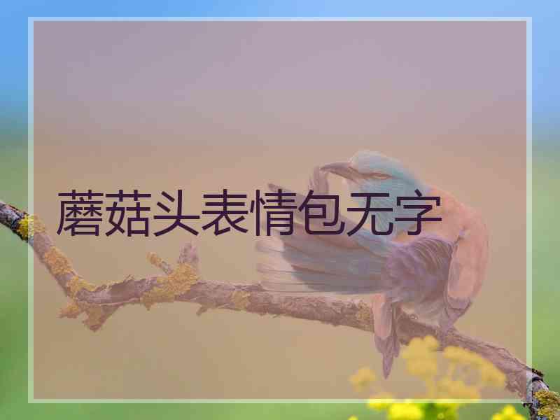 蘑菇头表情包无字