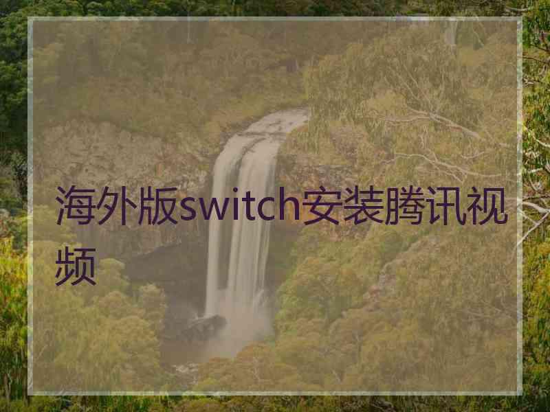 海外版switch安装腾讯视频