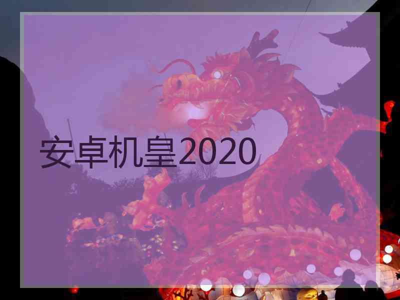安卓机皇2020