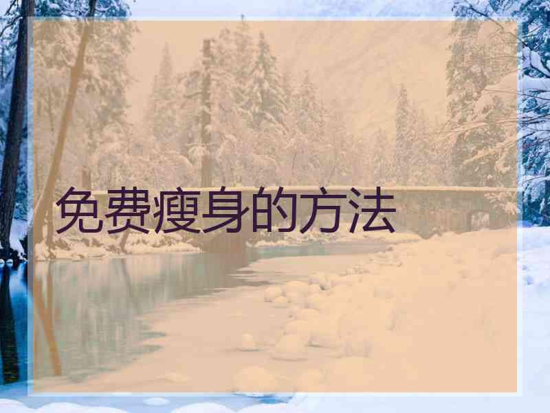 免费瘦身的方法