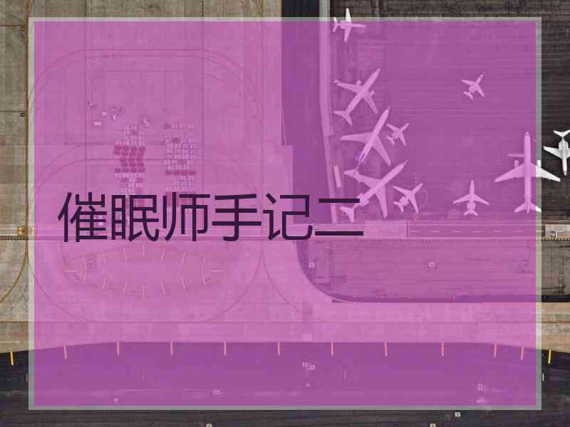 催眠师手记二
