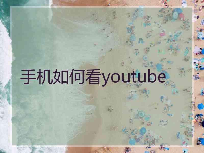 手机如何看youtube