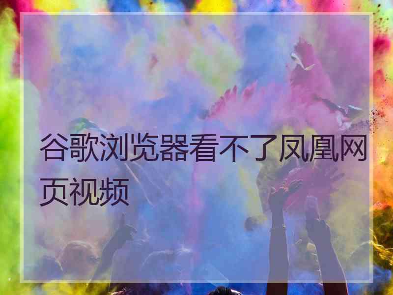 谷歌浏览器看不了凤凰网页视频