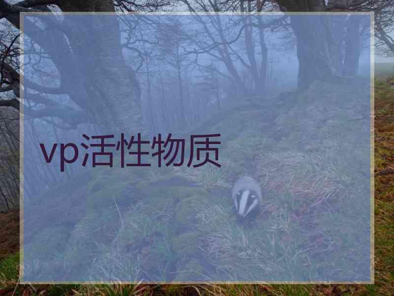 vp活性物质