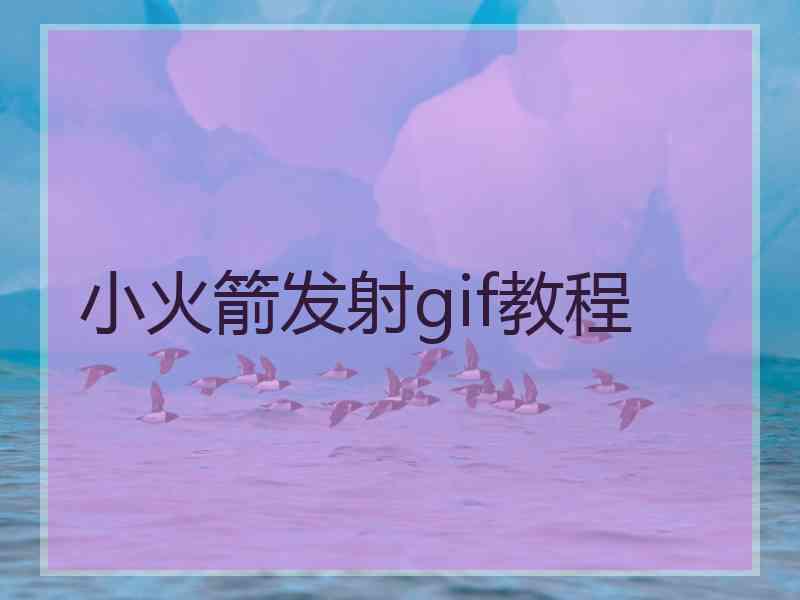 小火箭发射gif教程