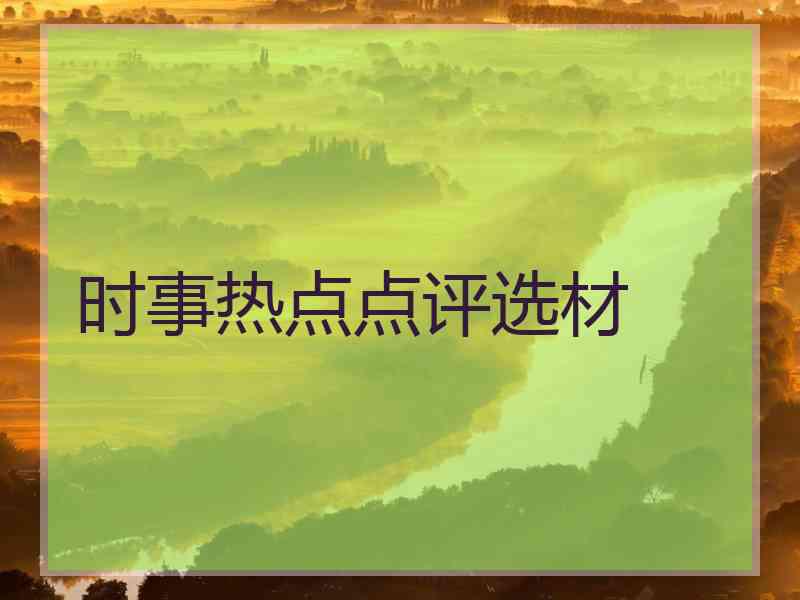 时事热点点评选材