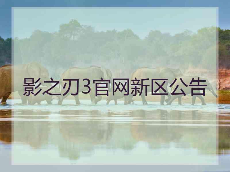 影之刃3官网新区公告