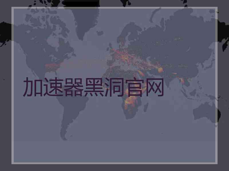 加速器黑洞官网