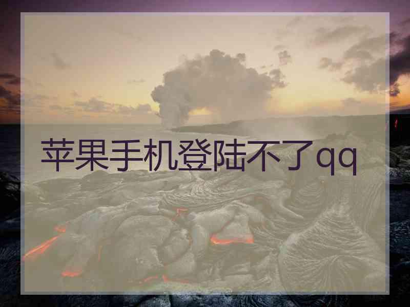 苹果手机登陆不了qq