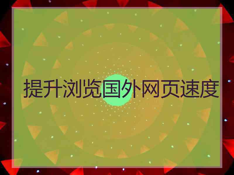 提升浏览国外网页速度