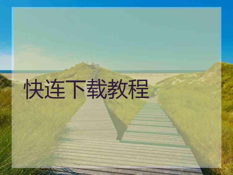快连下载教程