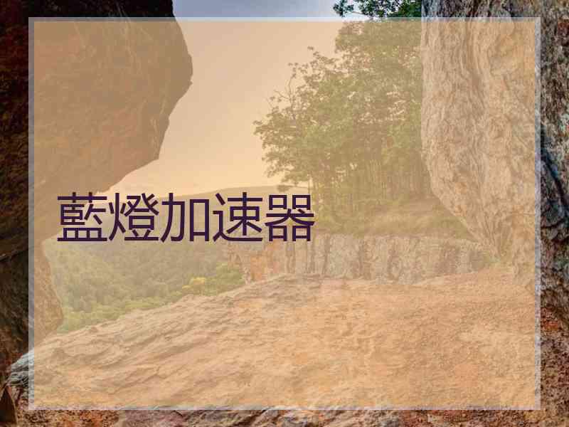 藍燈加速器