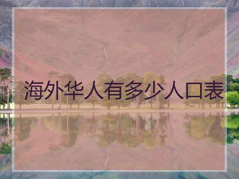 海外华人有多少人口表